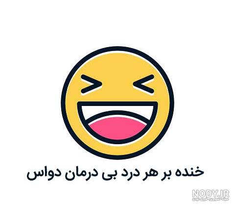 عکس شادی خنده