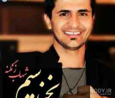 عکس شهاب زنگنه