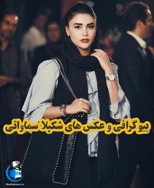 عکس شکیلا یوسفی