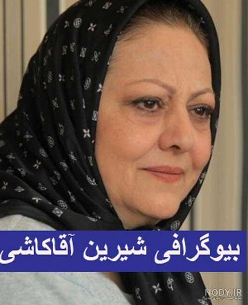عکس شیرین آقاکاشی