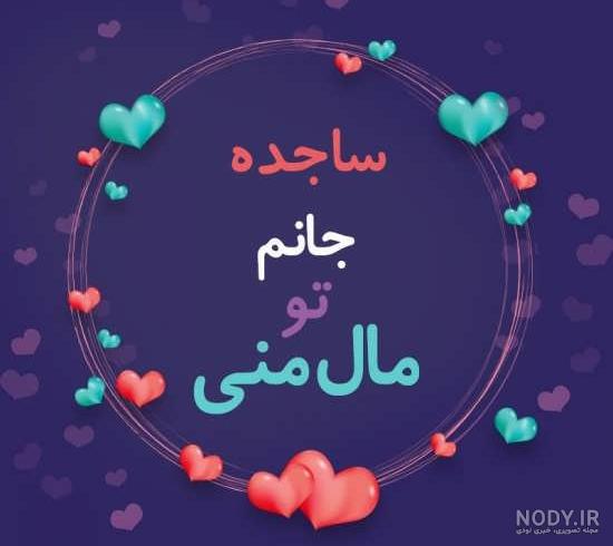 عکس نوشته اسم ساجده به انگلیسی عکس نوشته اسم ساجده به انگلیسی