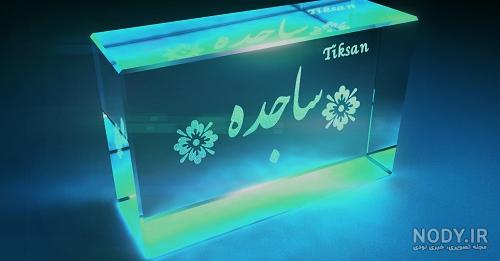 عکس نوشته اسم ساجده به انگلیسی عکس نوشته اسم ساجده به انگلیسی