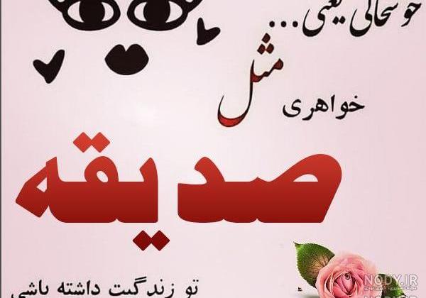 عکس نوشته تولد اسم صدیقه