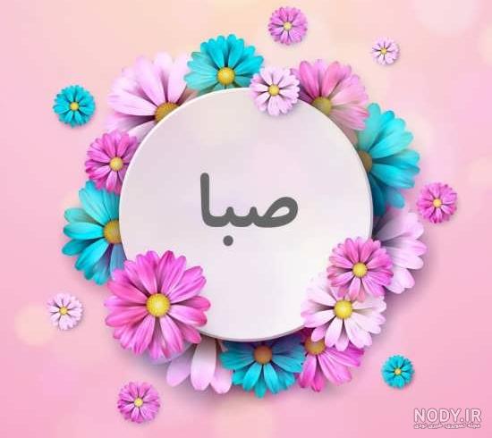 عکس نوشته زیبا صبا عکس نوشته زیبا صبا