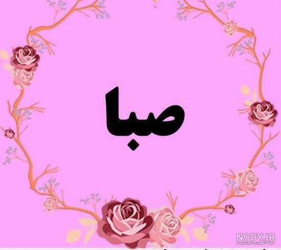 عکس نوشته زیبای صبا عکس نوشته زیبای صبا