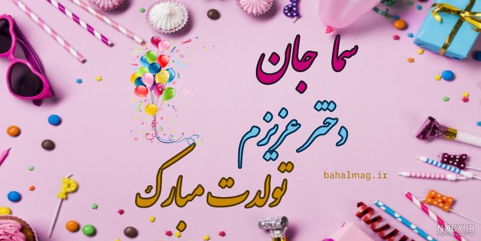 عکس نوشته سما جان تولدت مبارک