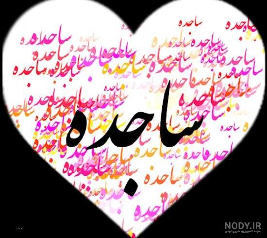 عکس های ساجده ها عکس های ساجده ها