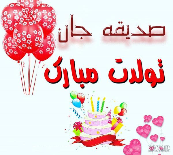 عکس کیک تولد با اسم صدیقه