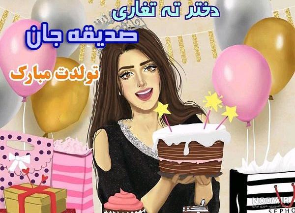 عکس کیک تولد به اسم صدیقه