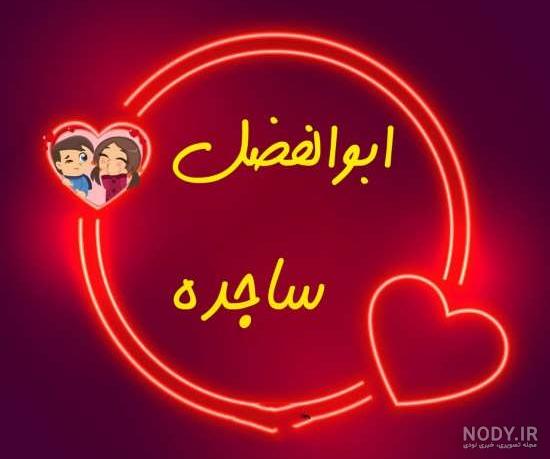 فونت اسم ساجده به انگلیسی فونت اسم ساجده به انگلیسی