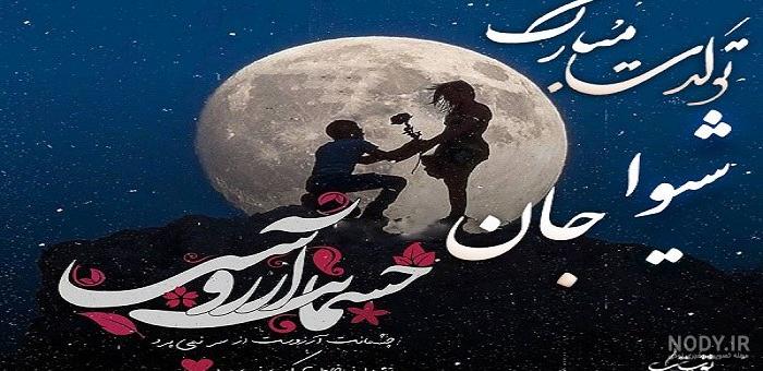 فونت اسم شیوا به انگلیسی