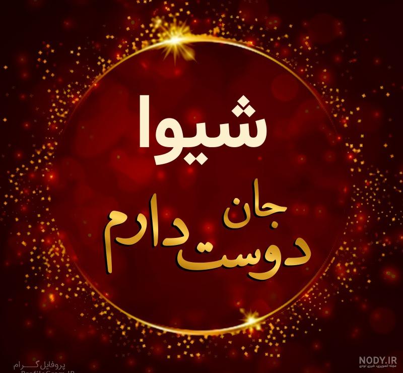 فونت اسم شیوا به انگلیسی
