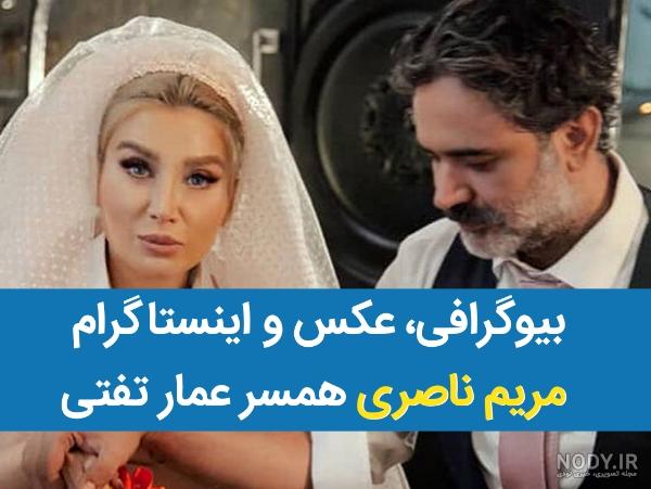 مریم ناصری عمار تفتی مریم ناصری عمار تفتی