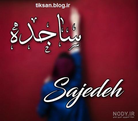 معنی اسم ساجده معنی اسم ساجده