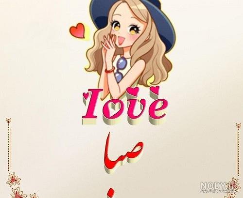 معنی اسم صبا معنی اسم صبا