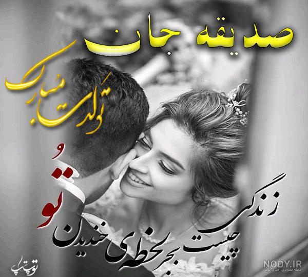 کلیپ تولدت مبارک صدیقه جان