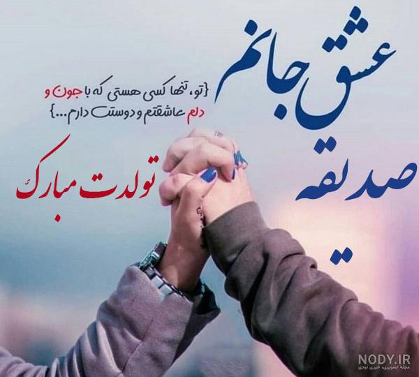 کلیپ تولدت مبارک صدیقه جون