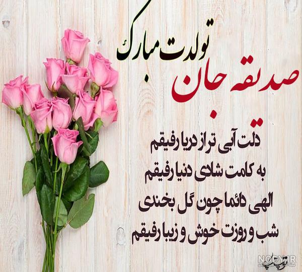 کلیپ تولدت مبارک صدیقه جون