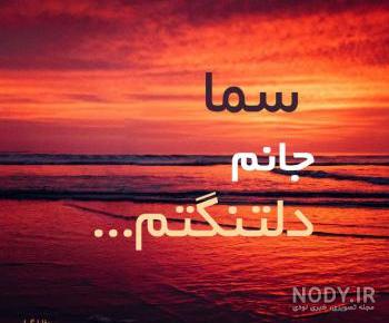 عکسهای عاشقانه اسم سمانه عکسهای عاشقانه اسم سمانه