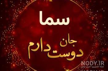 پروفایل اسم سما به انگلیسی پروفایل اسم سما به انگلیسی