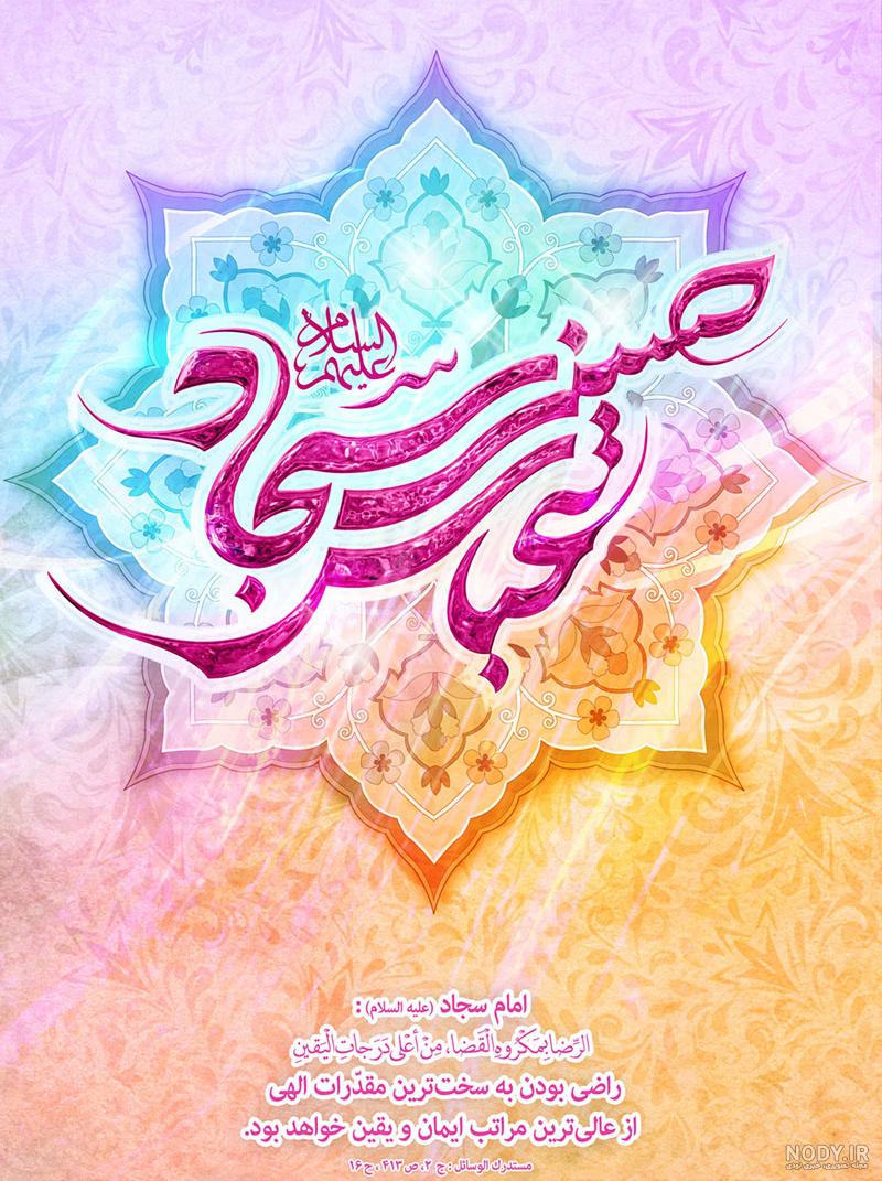 عکس نوشته ولادت امام سجاد علیه السلام
