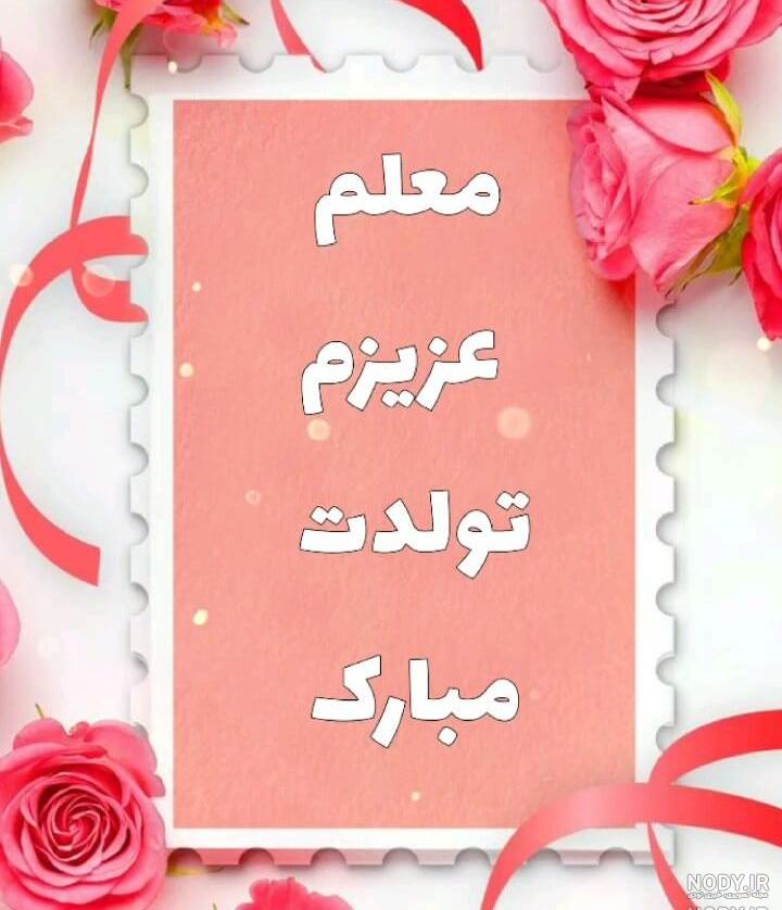 تصویر تبریک تولد معلم تصویر تبریک تولد معلم