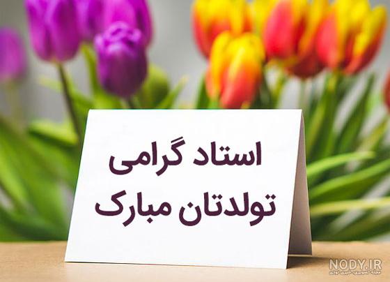 دانلود عکس تبریک تولد معلم دانلود عکس تبریک تولد معلم