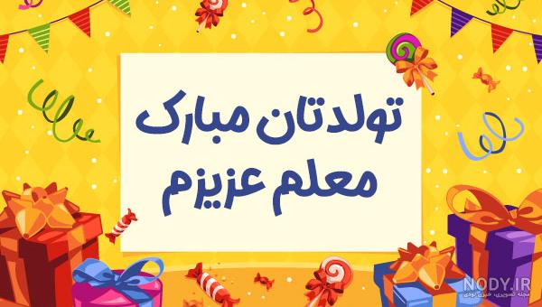 عکس تبریک تولد معلم