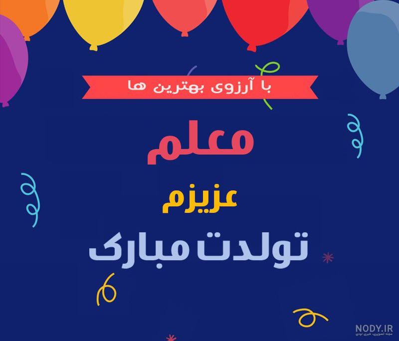 عکس تبریک تولد معلم بهمن ماهی عکس تبریک تولد معلم بهمن ماهی