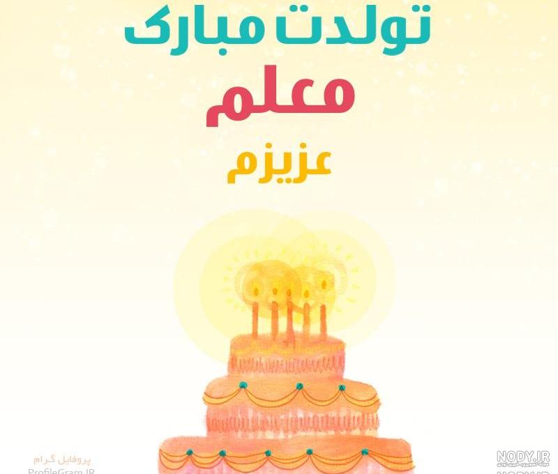 عکس تبریک تولد معلم زبان انگلیسی عکس تبریک تولد معلم زبان انگلیسی