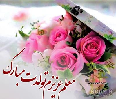 عکس تبریک تولد معلم عزیزم عکس تبریک تولد معلم عزیزم