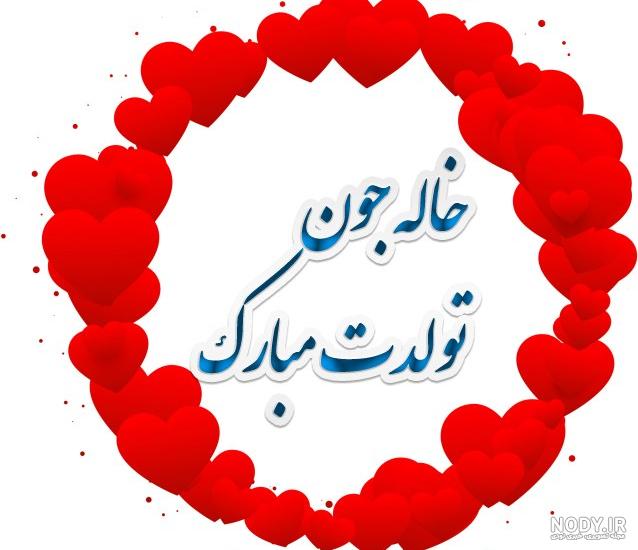عکس تبریک تولدت مبارک خاله جون عکس تبریک تولدت مبارک خاله جون