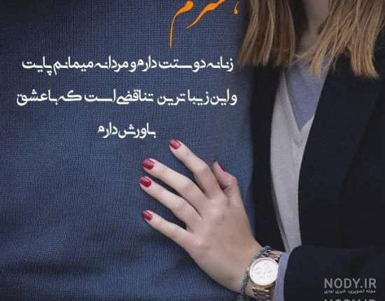عکس نوشته عاشقانه دلتنگی برای همسر عکس نوشته عاشقانه دلتنگی برای همسر