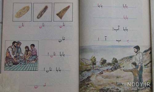 عکسهای قدیمی کتاب فارسی اول دبستان