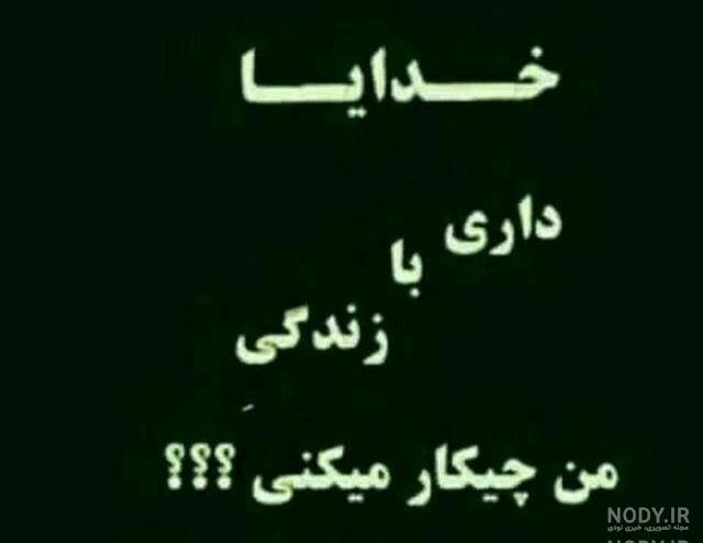استاتوس خدایا کمکم کن استاتوس خدایا کمکم کن