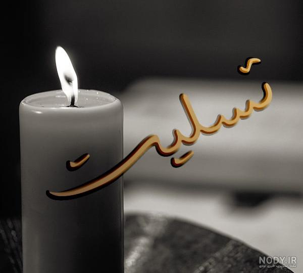 اشعار تسلیت عربی
