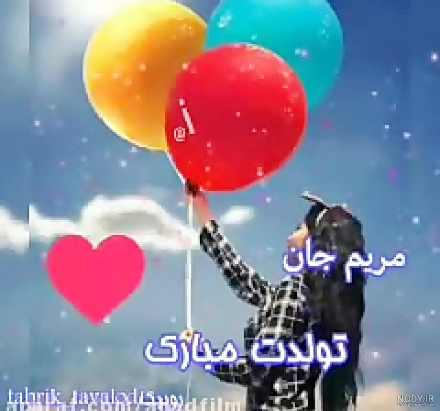 اهنگ تولدت مبارک مریم جان