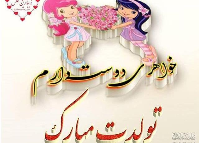 اهنگ تولدت مبارک مریم جان شاد