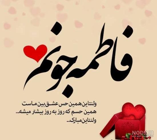تبریک ولنتاین برای مخاطب خاص تبریک ولنتاین برای مخاطب خاص