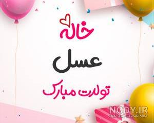 تولدت مبارک خواهرم مریم جان