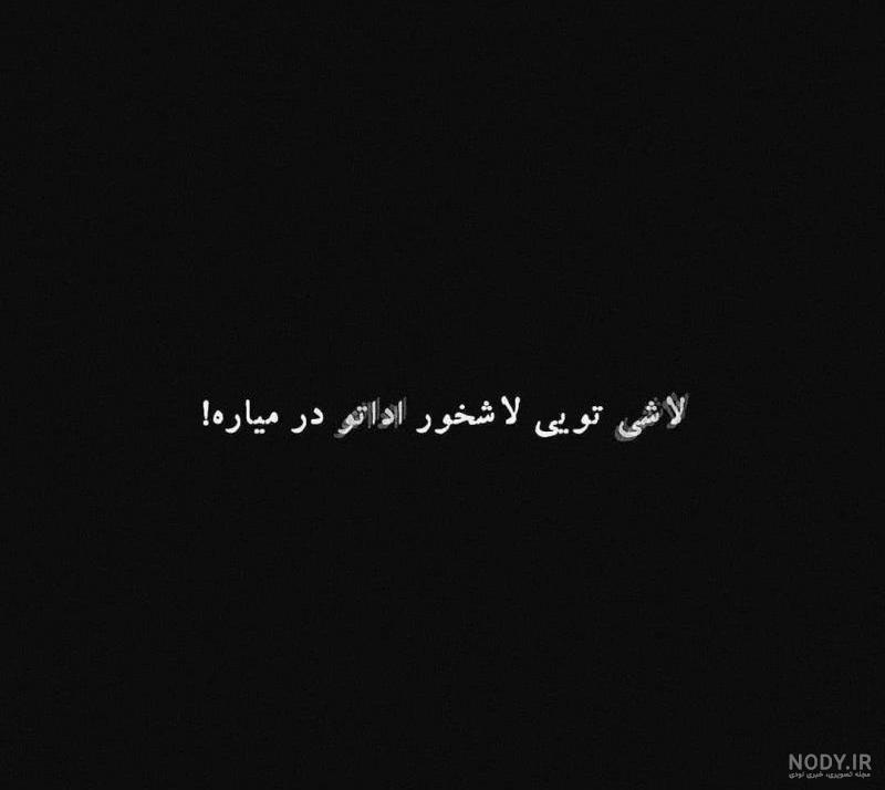 تیکه پروفایل رفیق نامرد