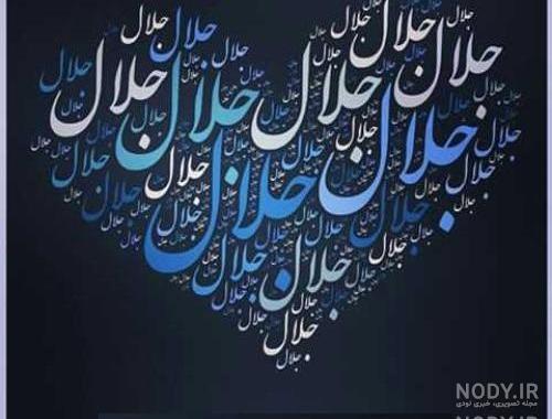 جلال جان روزت مبارک