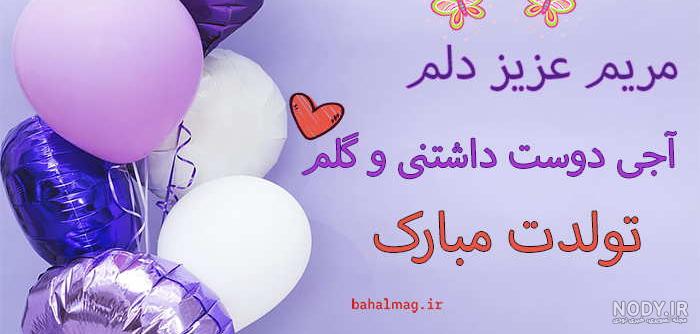 خواهر عزیزم مریم جان تولدت مبارک