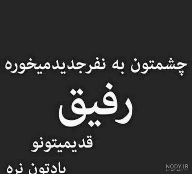 دیالوگ رفیق نامرد