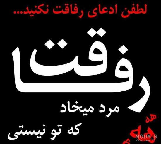 رفیق نامرد استوری
