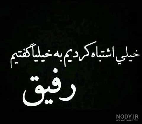 رفیق نامرد استوری