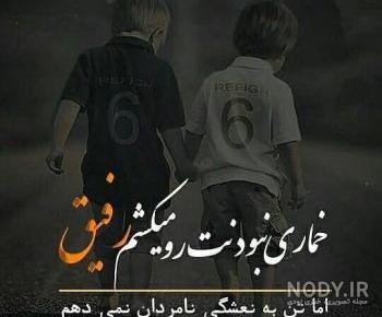 شعر رفیق نامرد
