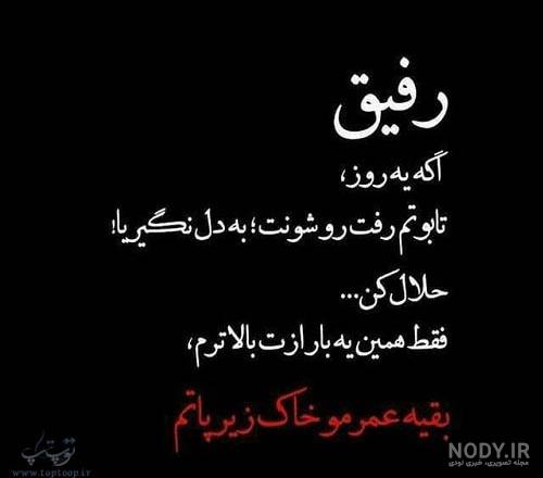 شعر رفیق نامرد