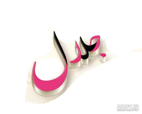 طراحی اسم جلال