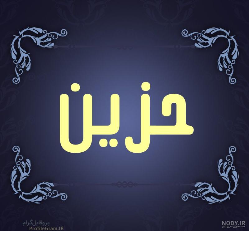 عکس تسلیت عربی